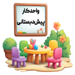 واحد کار پیش دبستانی