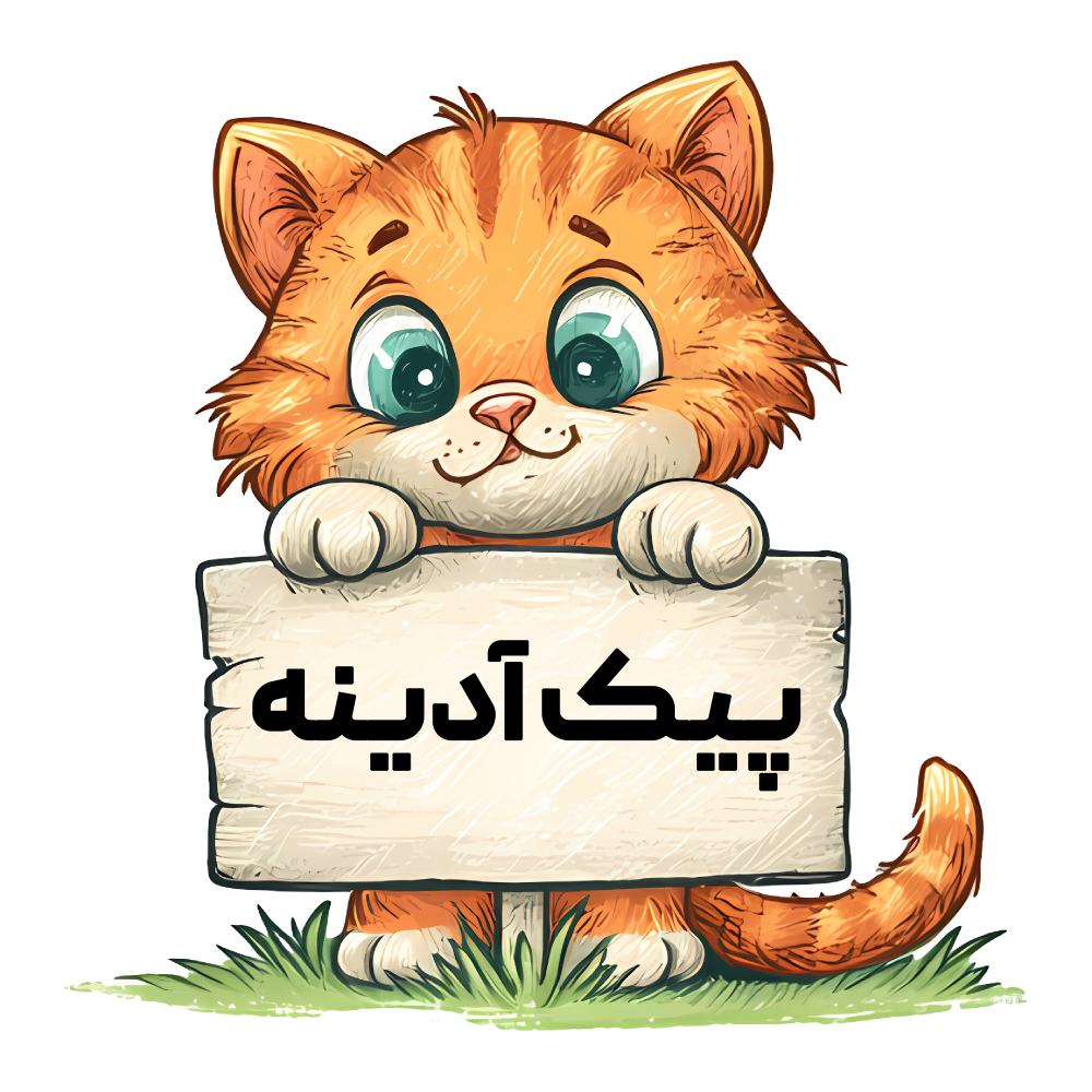 پیک آدینه
